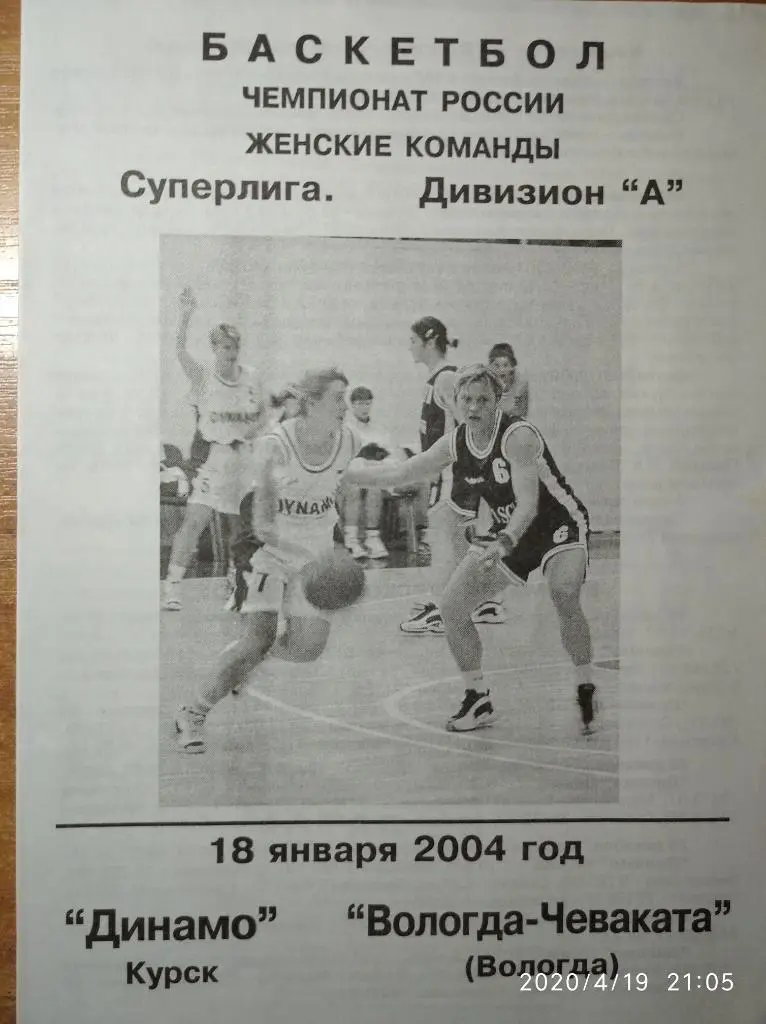Суперлига 2003-04 (женщины) Динамо Курск - Чеваката Вологда , 18.01.2004 г.
