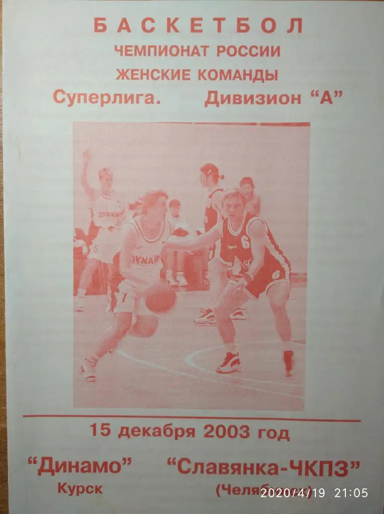 Суперлига 2003-04(жен.) Динамо Курск - Славянка-ЧКПЗ Челябинск, 15.12.2003.