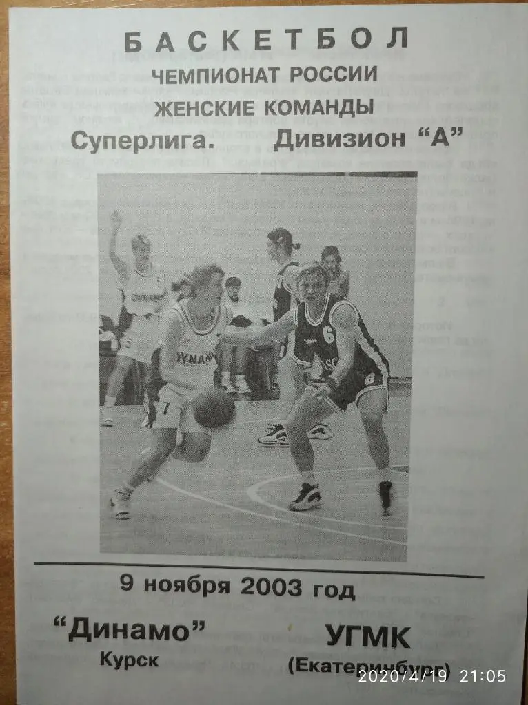 Суперлига 2003-04 (женщины) Динамо Курск - УГМК Екатеринбург, 09.11.2003 г.