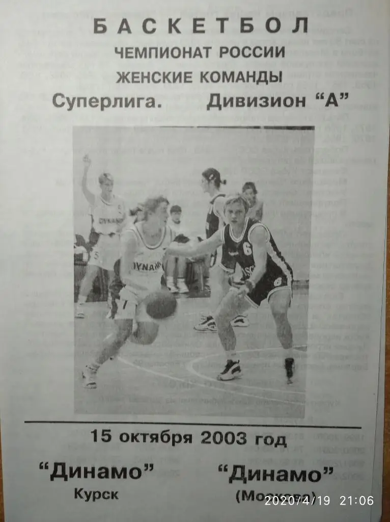 Суперлига 2003-04 (женщины) Динамо Курск - Динамо Москва, 15.10.2003 г.