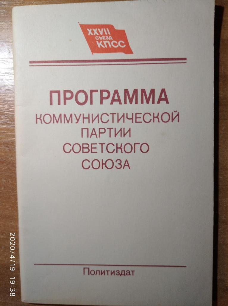 Программа Компартии СССР XXVII съезда. 1987 год.