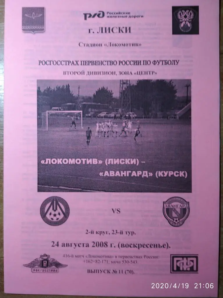 Второй дивизион-2008 Локомотив Лиски - Авангард Курск, 24.08.2008 (альтерн.)