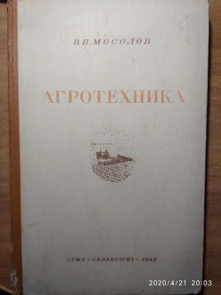 В. П. Мосолов Агротехника. 1948 г.