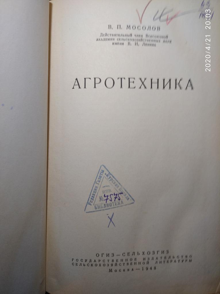 В. П. Мосолов Агротехника. 1948 г. 1