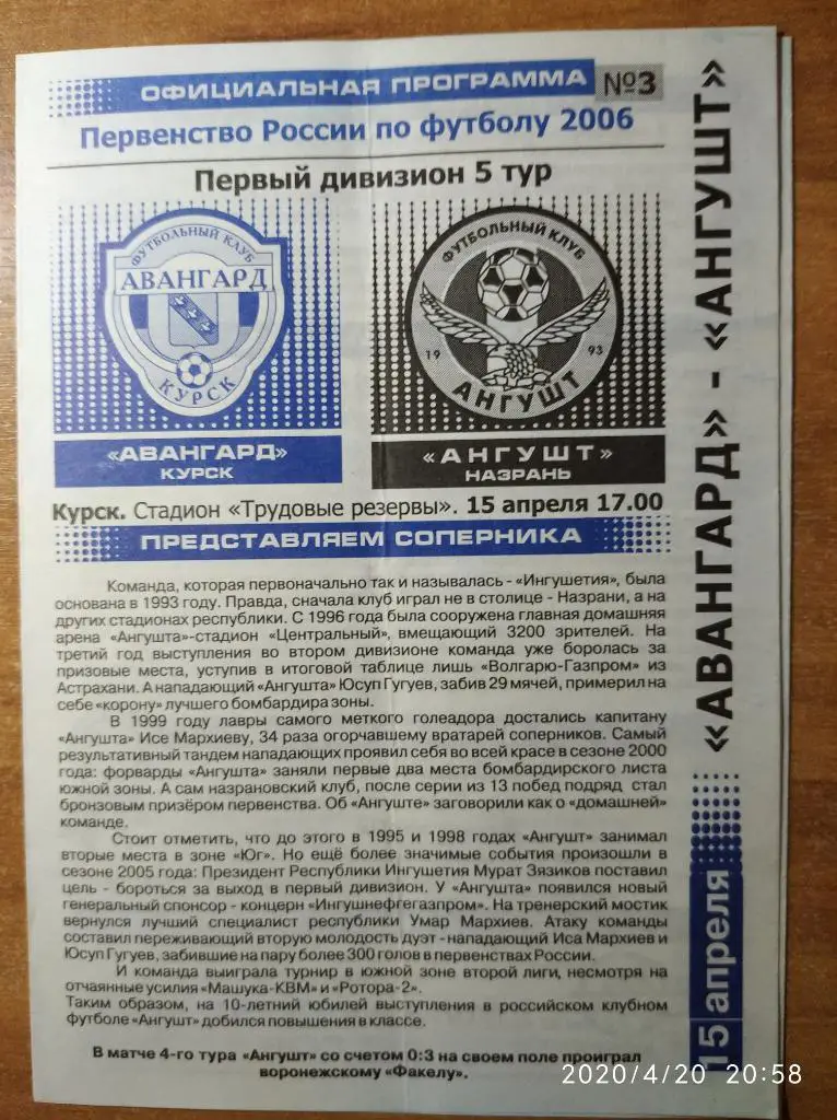 Первый дивизион-2006 Авангард Курск - Ангушт Назрань, 15.04.2006 г.