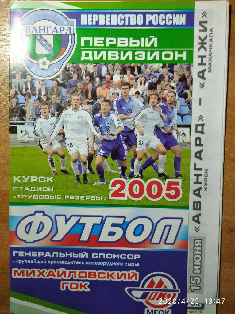 Первый дивизион-2005 Авангард Курск - Анжи Махачкала, 15.06.2005 г.