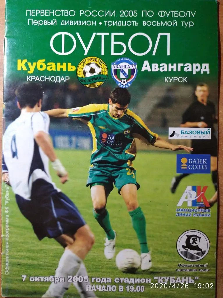 Кубань Краснодар - Авангард Курск, 07.10.2005 г. Первый дивизион.