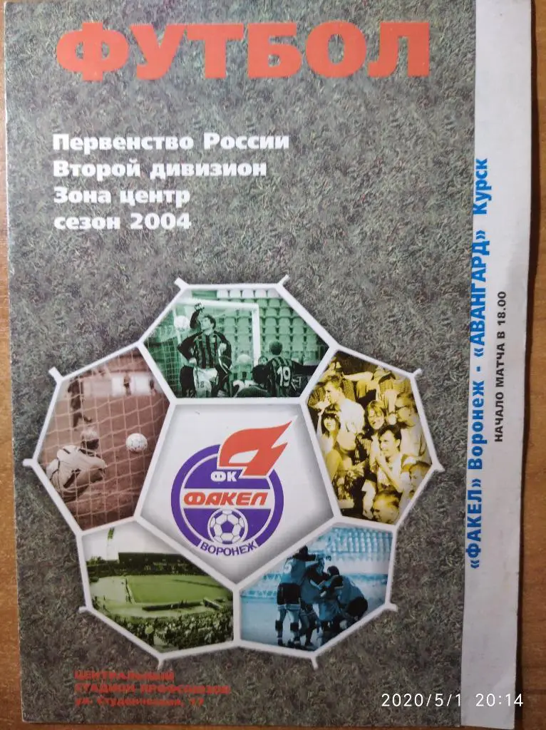 Второй дивизион-2004 Факел Воронеж - Авангард Курск, 10.10.2004 г.