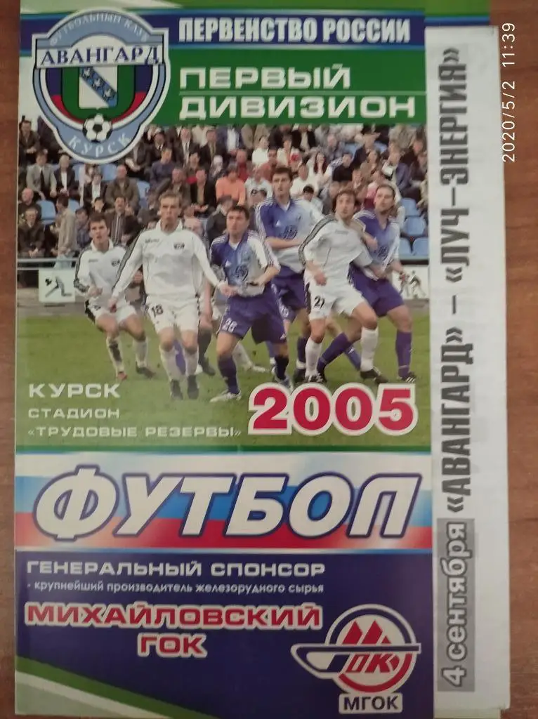 Первый дивизион-2005 Авангард Курск - Луч-Энергия Владивосток, 04.09.2005 г.