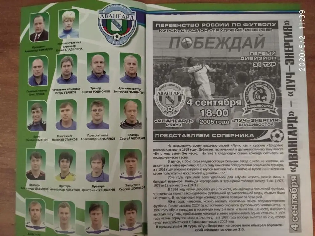 Первый дивизион-2005 Авангард Курск - Луч-Энергия Владивосток, 04.09.2005 г. 1