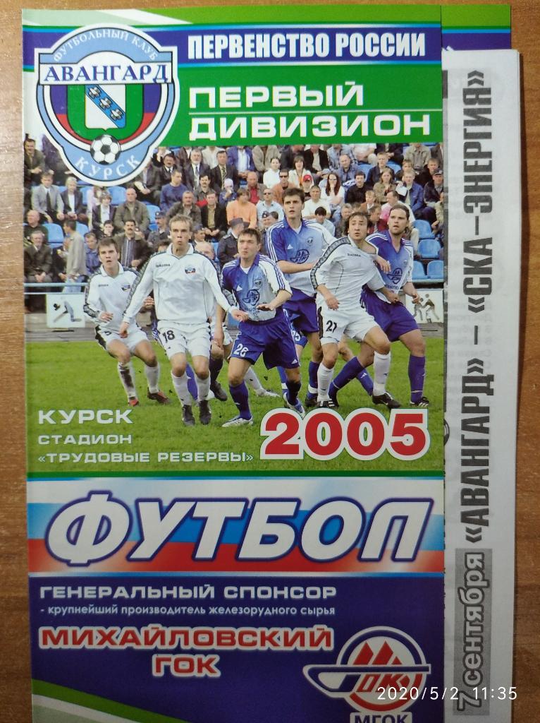 Авангард Курск - СКА-Энергия Хабаровск, Первый дивизион, 07.09.2005 г.