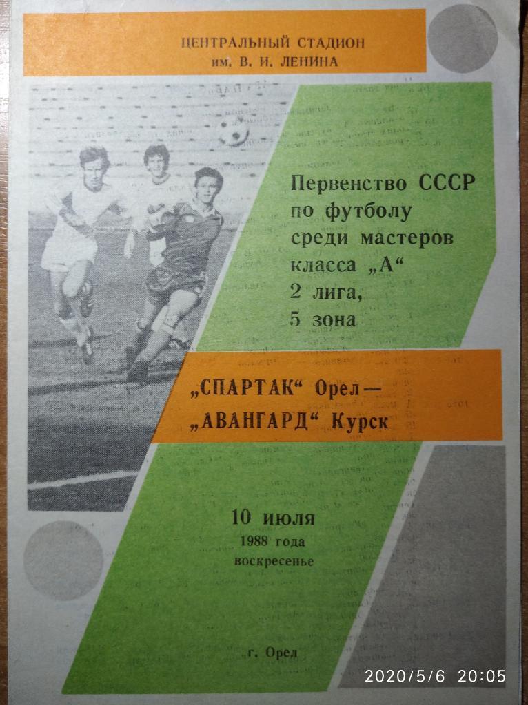 Чемпионат СССР-1988 Спартак Орёл - Авангард Курск, 10.07.1988. 2 лига.