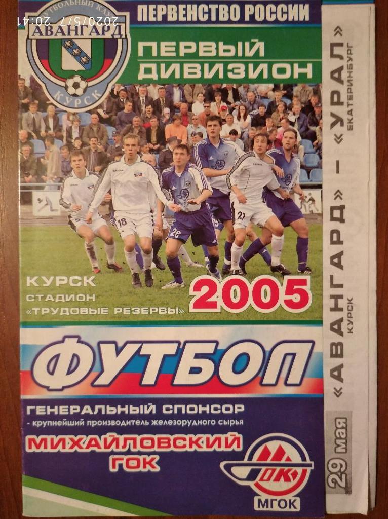 Первый дивизион-2005 Авангард Курск - Урал Екатеринбург, 29.05.2005 г.