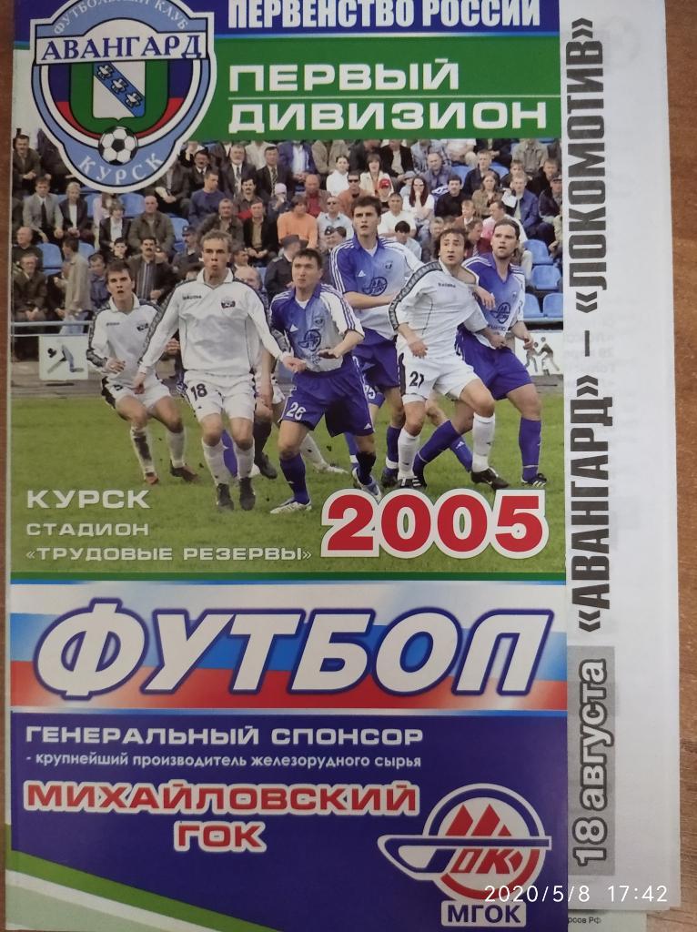 Первый дивизион-2005 Авангард Курск - Локомотив Чита, 18.08.2005 г.