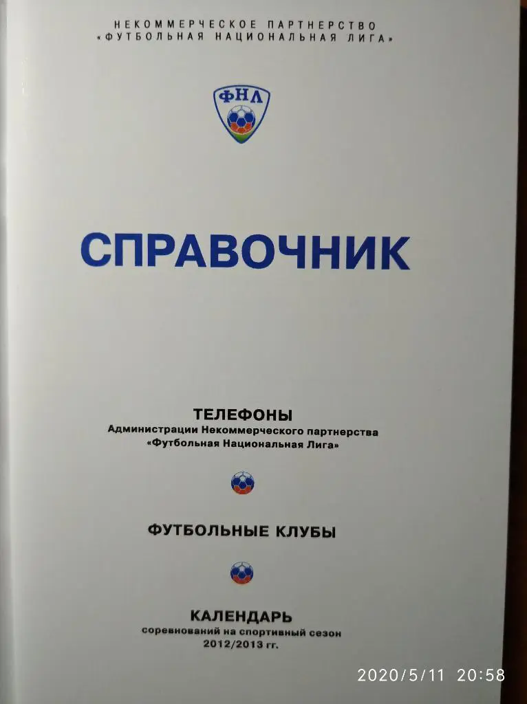 Телефонный справочник, календарь ФНЛ сезона 2012-13 гг. 1