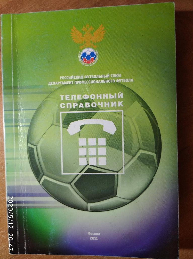 Телефонный справочник-2011. Премьер-лига, ФНЛ, ПФЛ.