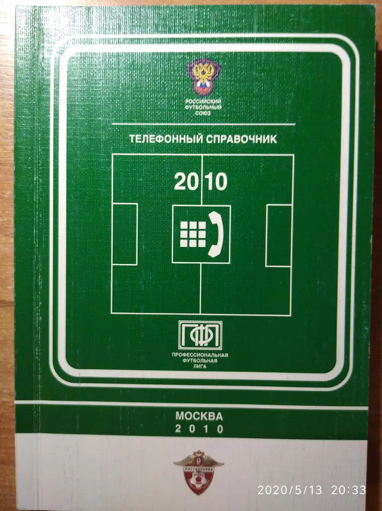 Телефонный справочник ПФЛ-2010. Премьер-лига, 1 и 2 дивизионы.