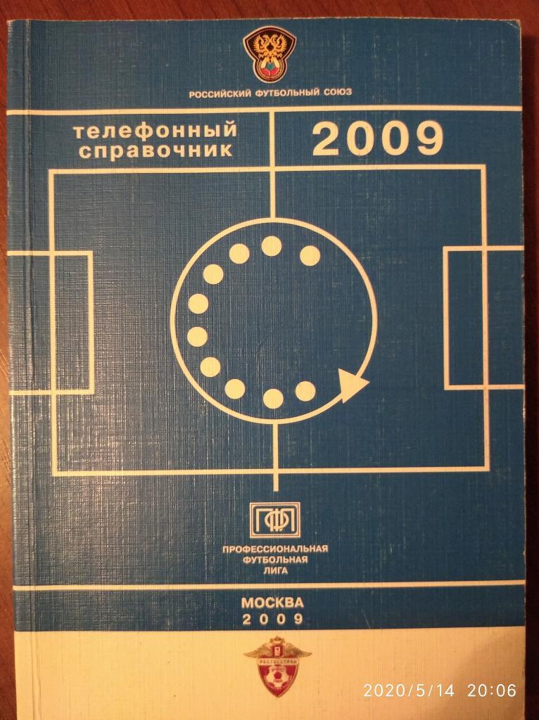 Телефонный справочник ПФЛ-2009. Премьер-лига, 1 и 2 дивизионы.