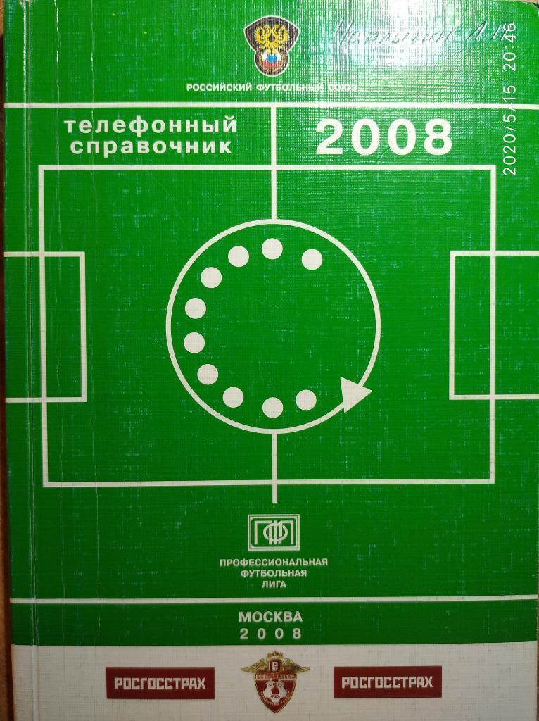 Телефонный справочник ПФЛ-2008. Премьер-лига, 1 и 2 дивизионы.