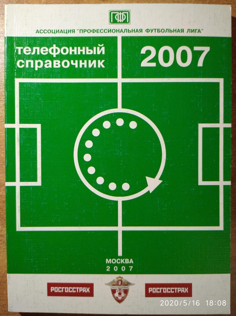 Телефонный справочник ПФЛ-2007. Премьер-лига, 1 и 2 дивизионы.