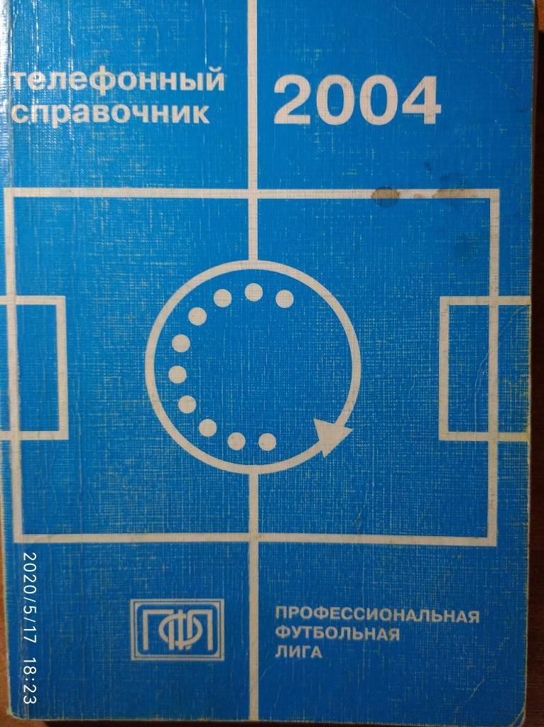 Телефонный справочник ПФЛ-2004. Премьер-лига, 1 и 2 дивизионы.