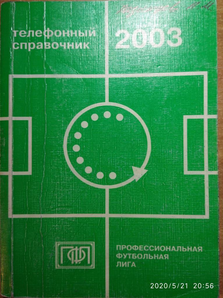 Телефонный справочник ПФЛ-2003. Премьер-лига, 1 и 2 дивизионы.