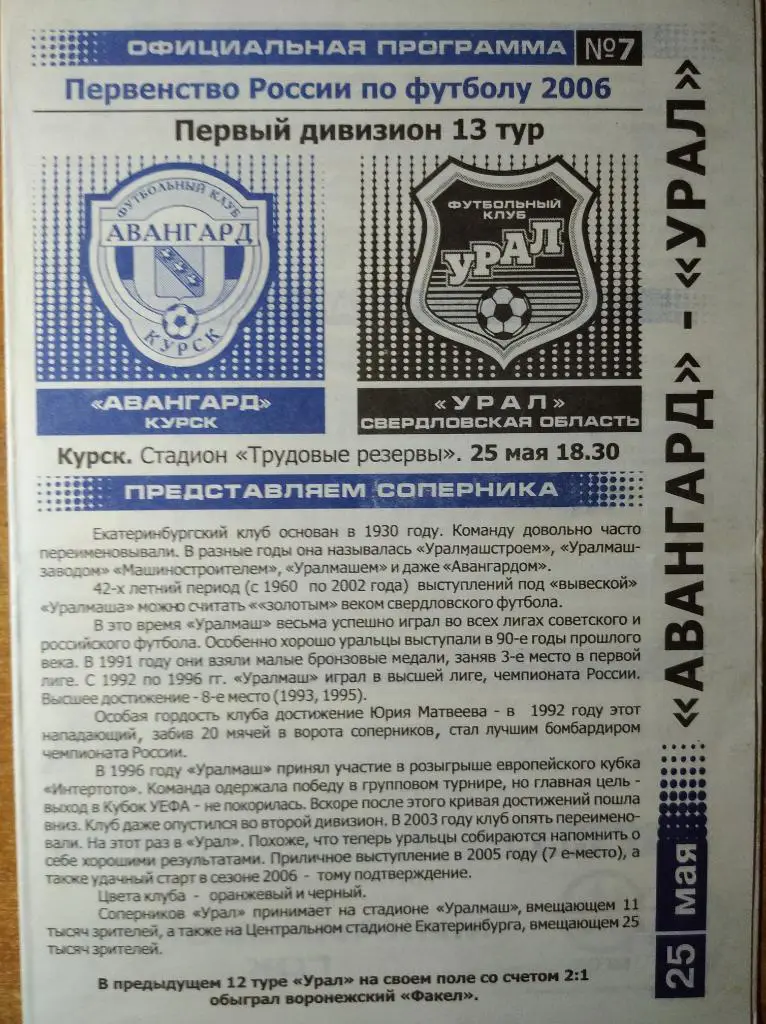 Первый дивизион-2006 Авангард (Курск) - Урал (Екатеринбург), 25.05.2006 г.