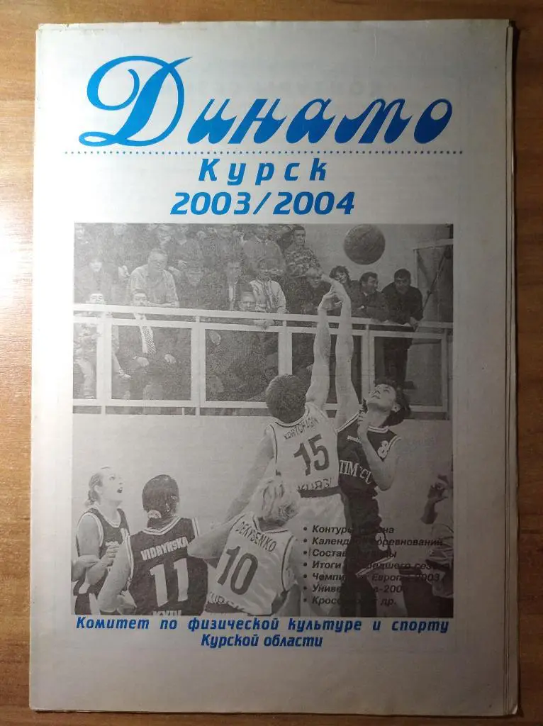 Газета Динамо Курск, №1, 2003 г.