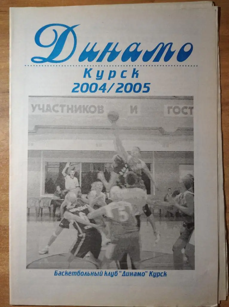 Газета Динамо Курск, № 2, 2004 г.