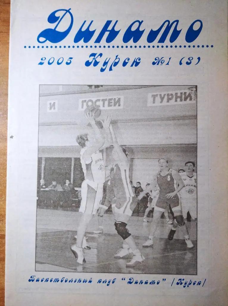 Газета Динамо Курск № 1 (3), 2005 г.