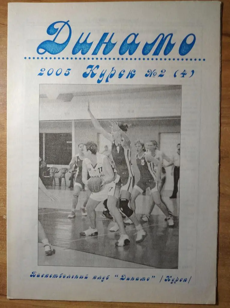 Газета Динамо Курск, № 2 (4), 2005 г.