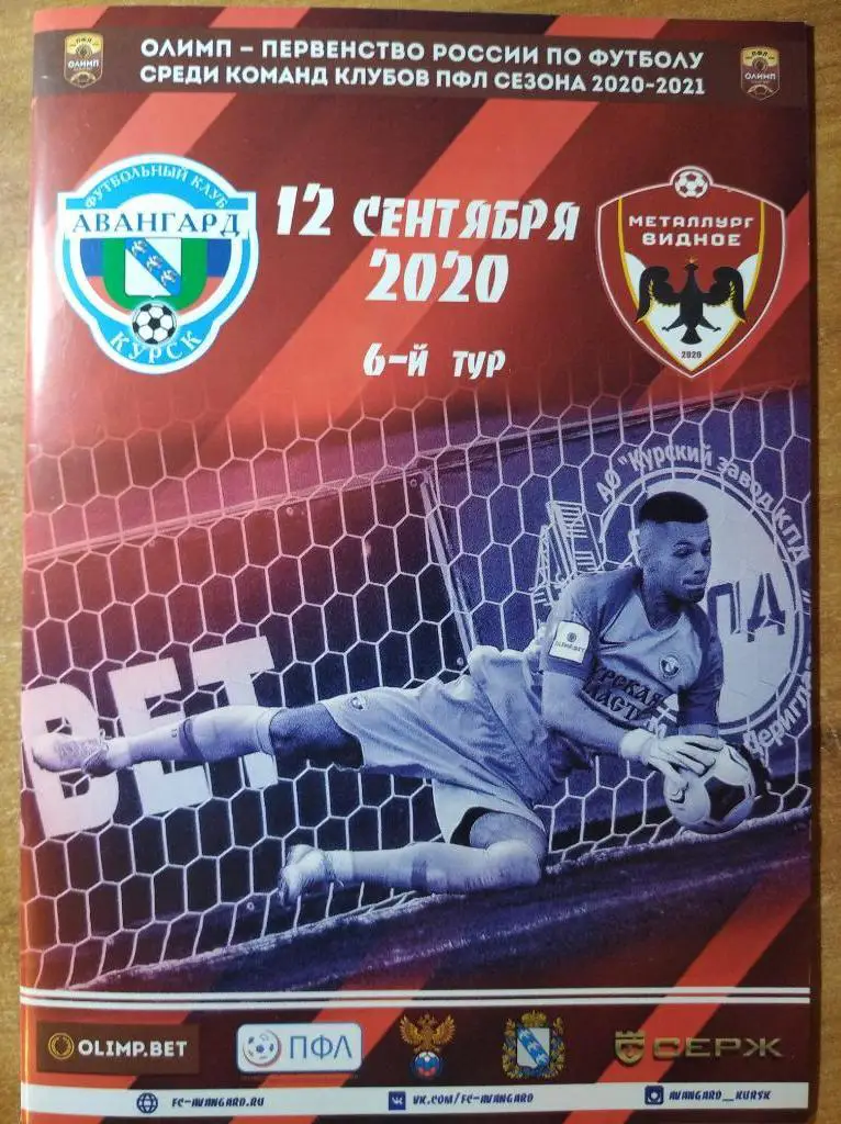 Несостоявшийся матч Авангард Курск - Металлург-Видное (12.09.2020), ПФЛ.