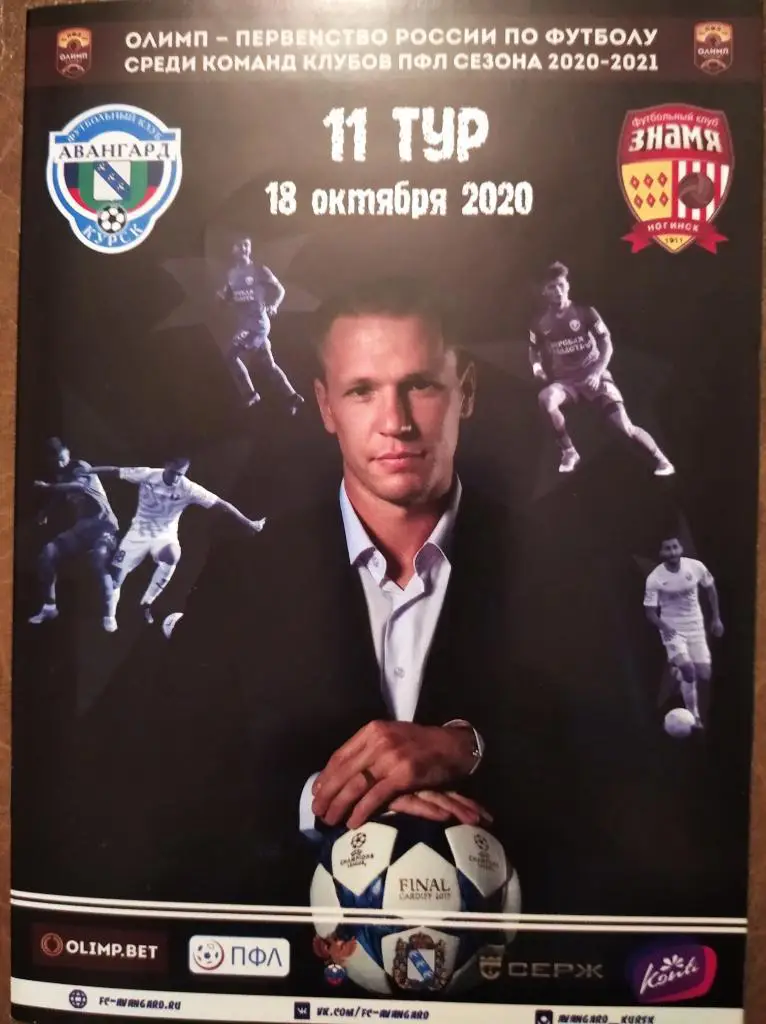ПФЛ 2020-21 Авангард Курск - Знамя Ногинск + билет, 18 октября 2020 г.