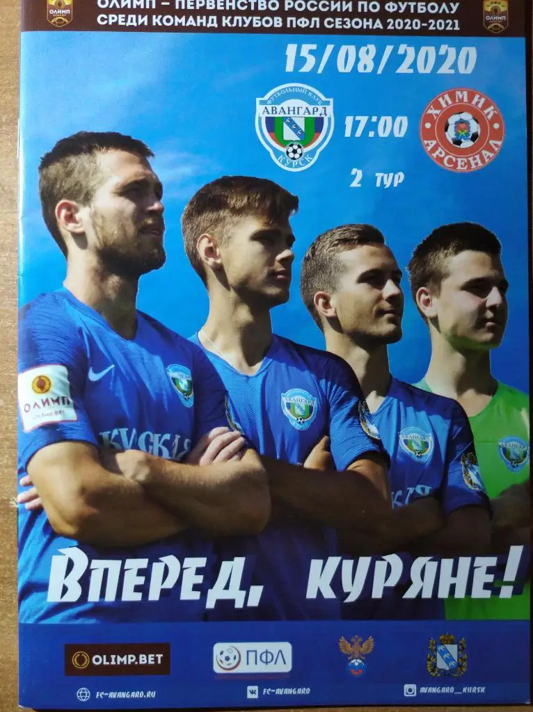 Авангард Курск - Химик-Арсенал Тула/Новомосковск + билет, ПФЛ, 15.08.2020г.