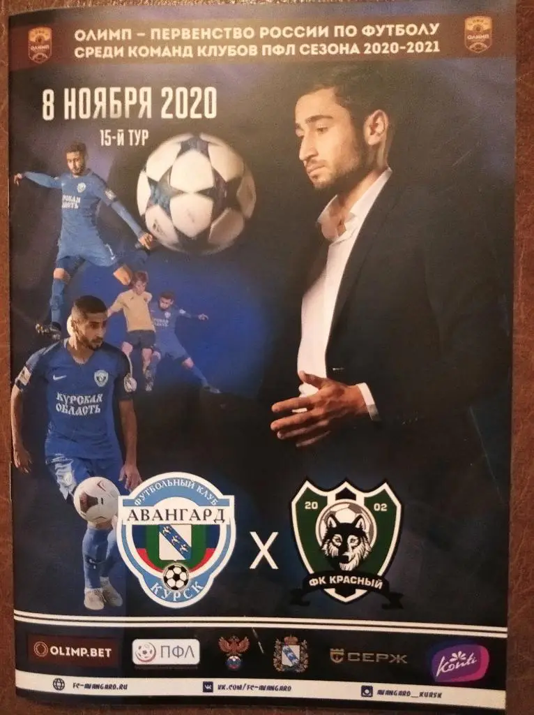ПФЛ 2020-21 Авангард Курск - Красный Смоленская обл. + билет, 08.11.2020г.