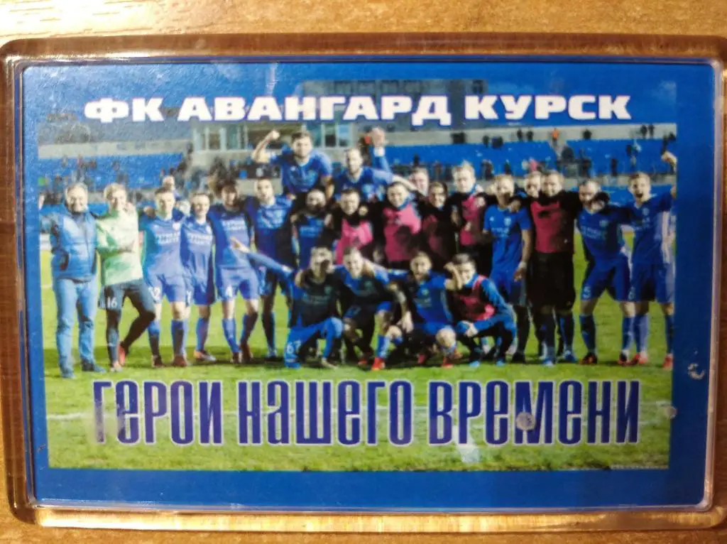 Магнит Авангард Курск - Герои нашего времени.