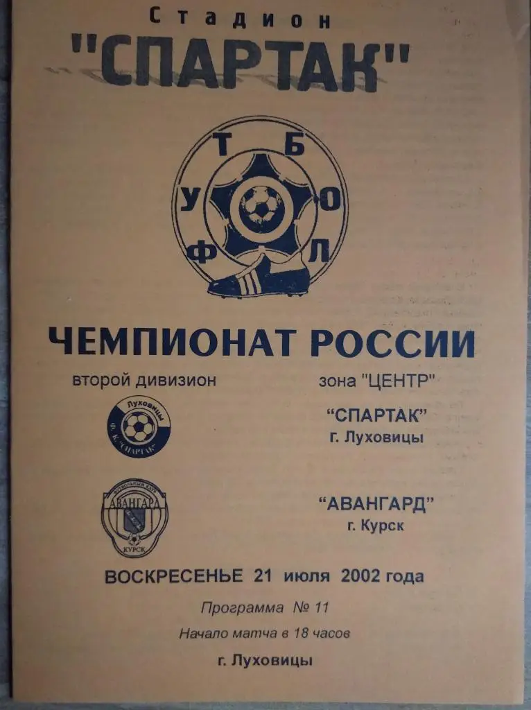 Спартак Луховицы - Авангард Курск, 21.07.2002. Втор. дивизион, зона Центр.