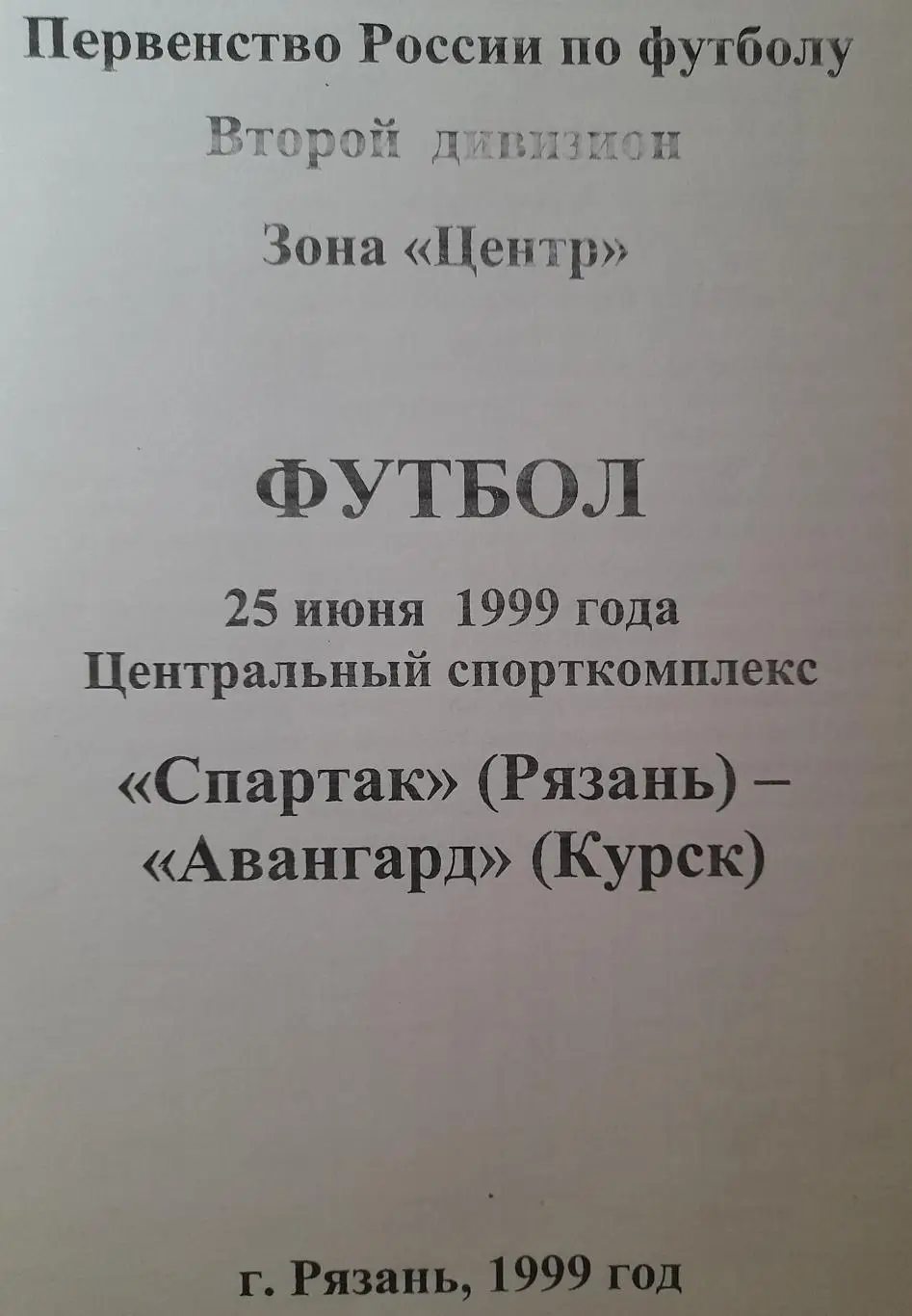 Спартак Рязань - Авангард Курск, 2-й ивизион, зона Центр. 25.06.1999 г.