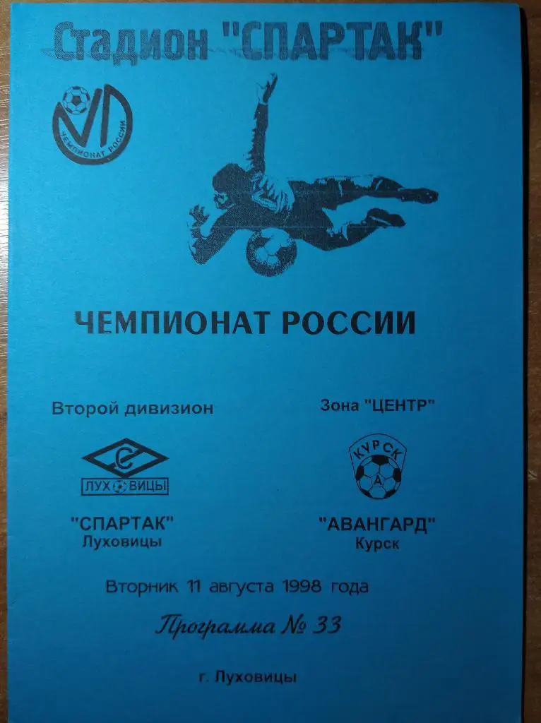 Спартак Луховицы - Авангард Курск, 11.08.1998. Втор. дивизион, зона Центр.