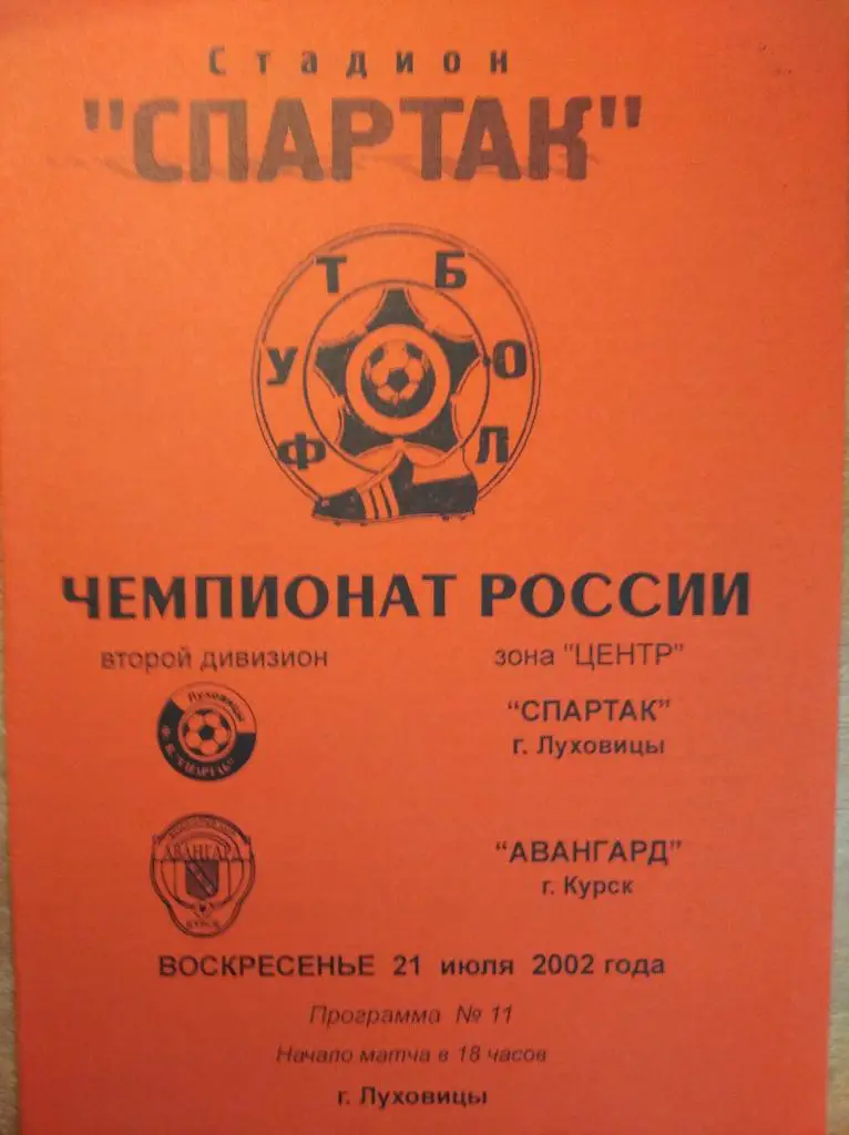 Спартак Луховицы - Авангард Курск, 21.07.2002. Втор. дивизион, зона Центр.