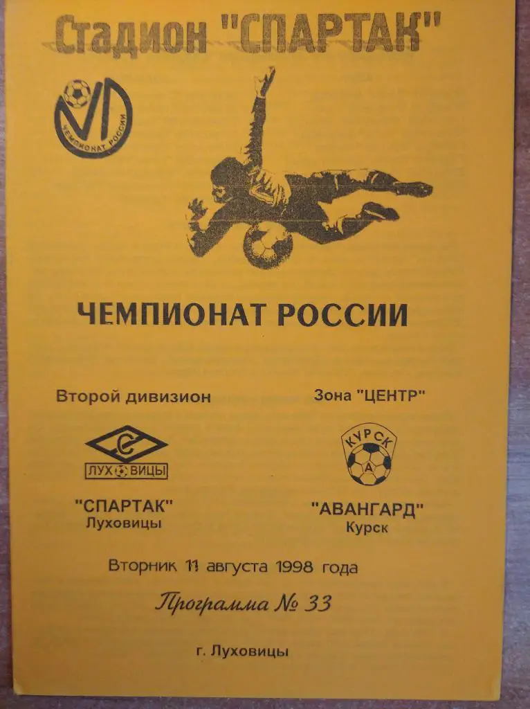 Спартак Луховицы - Авангард Курск, 11.08.1998. Втор. дивизион, зона Центр.