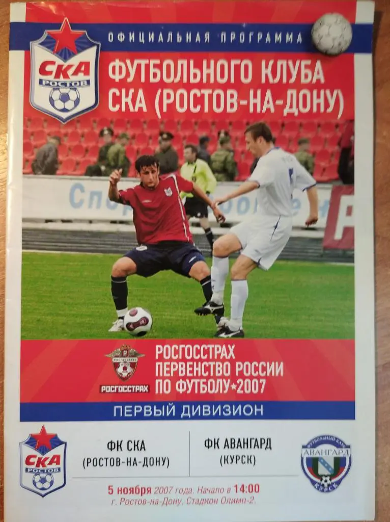 СКА Ростов-на-Дону - Авангард Курск, 05.11.2007 г. Первый дивизион.