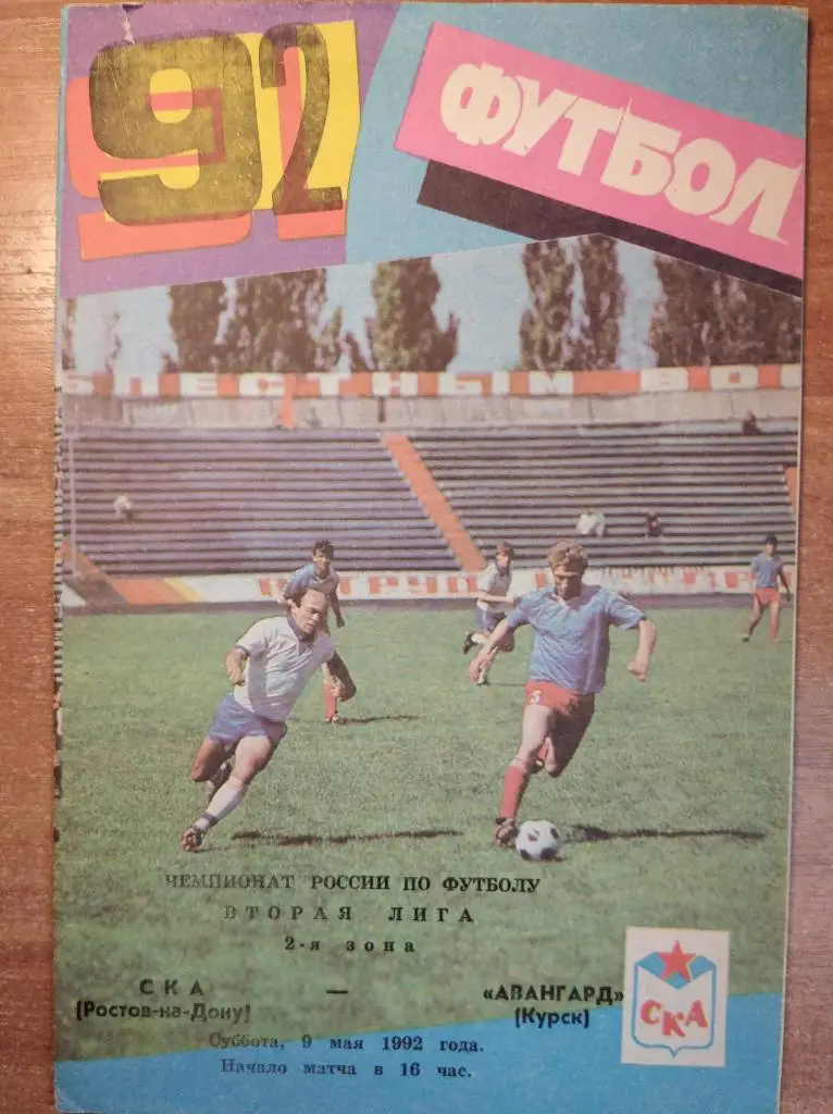 СКА Ростов-на-Дону - Авангард Курск, 09.05.1992 г. Вторая лига, 2-я зона.