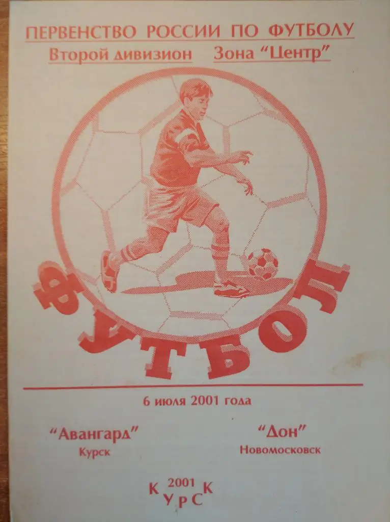 Авангард Курск - Дон Новомосковск, 06.07.2001. Втор. дивизион, зона Центр.