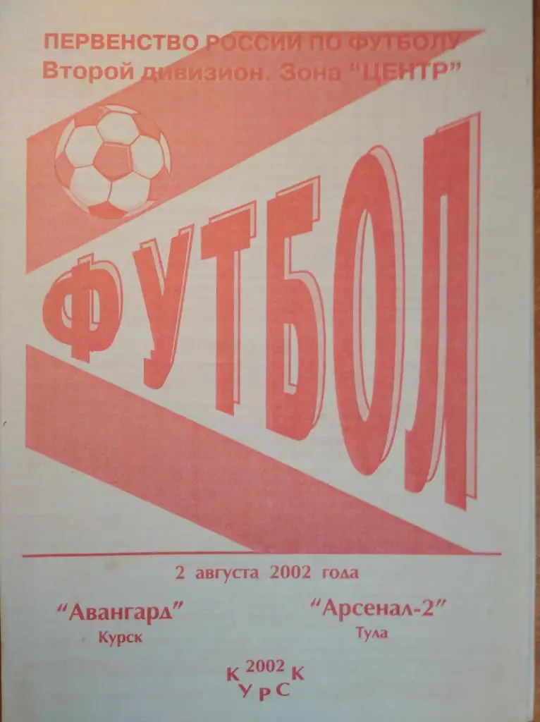 Авангард Курск - Арсенал-2 Тула, 02.08.2002г. Втор. дивизион, зона Центр.