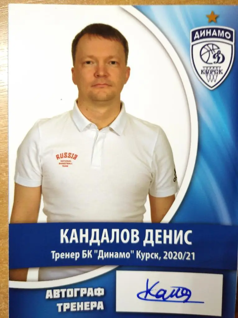 Карточка с автографом тренера БК Динамо Курск Кандалова Д.