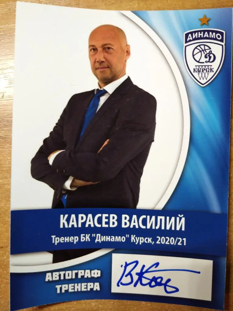 Карточка с автографом тренера БК Динамо Курск Карасева В.