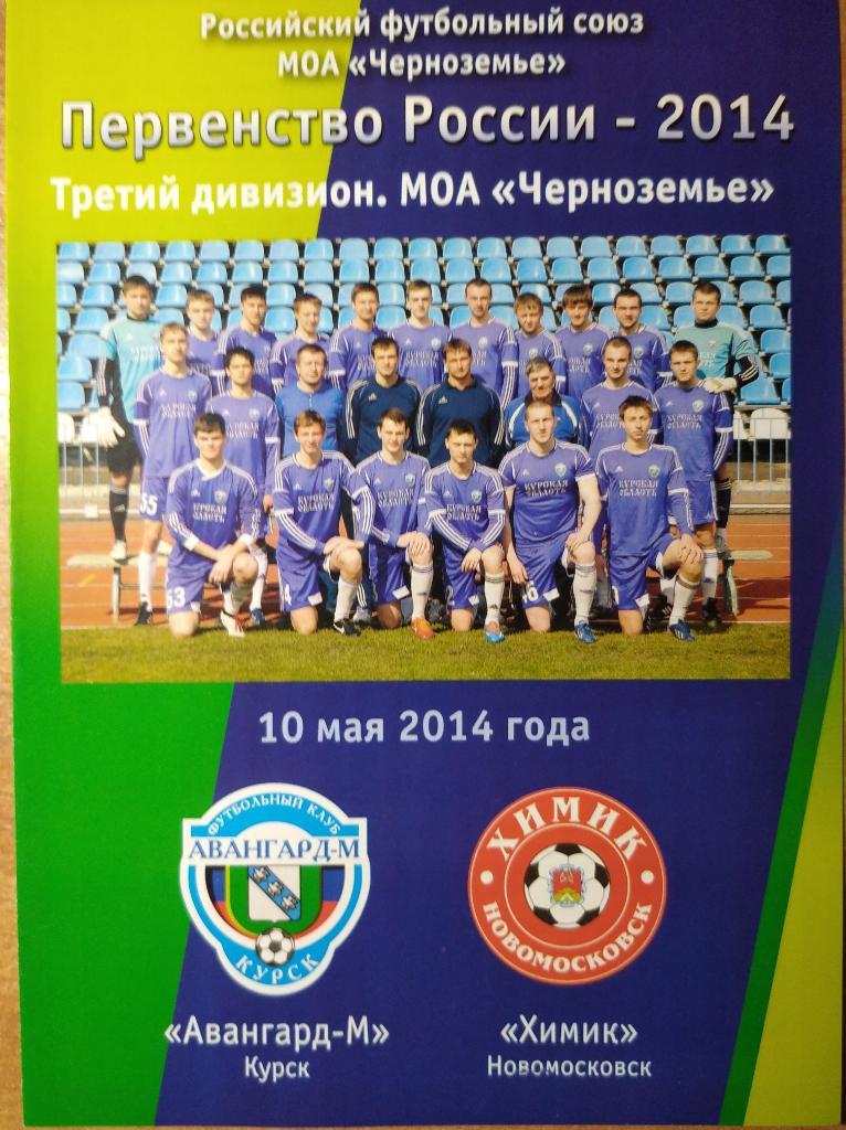 Авангард-М Курск - Химик Новомосковск, 10.05.2014 г. 3-й дивизион.