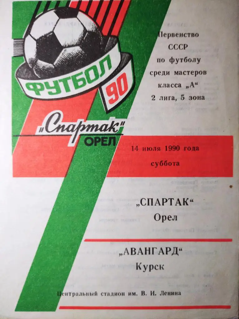 Спартак Орёл - Авангард Курск, Первенство СССР, 2 лига, 5 зона,14.07.1990 г.