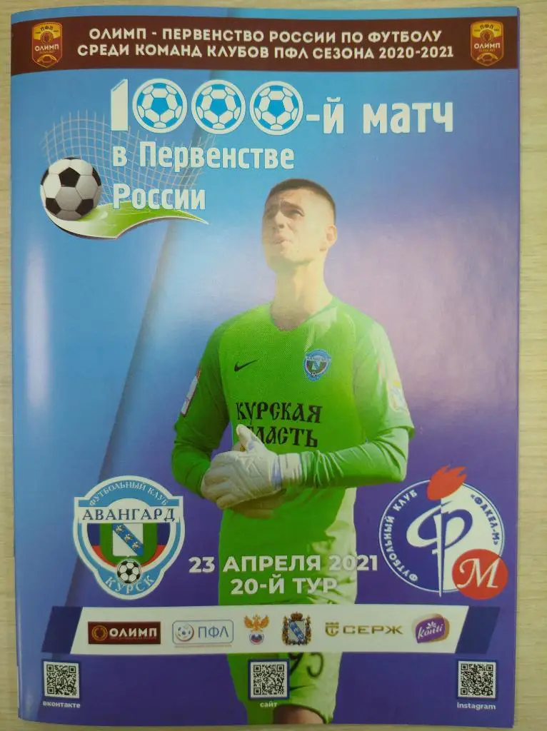ПФЛ 2020-21 Авангард Курск - Факел-М Воронеж + билет, 23 апреля 2021 г.